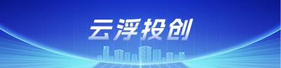 云浮投创