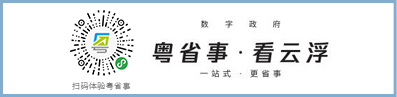 粤省事·看云浮
